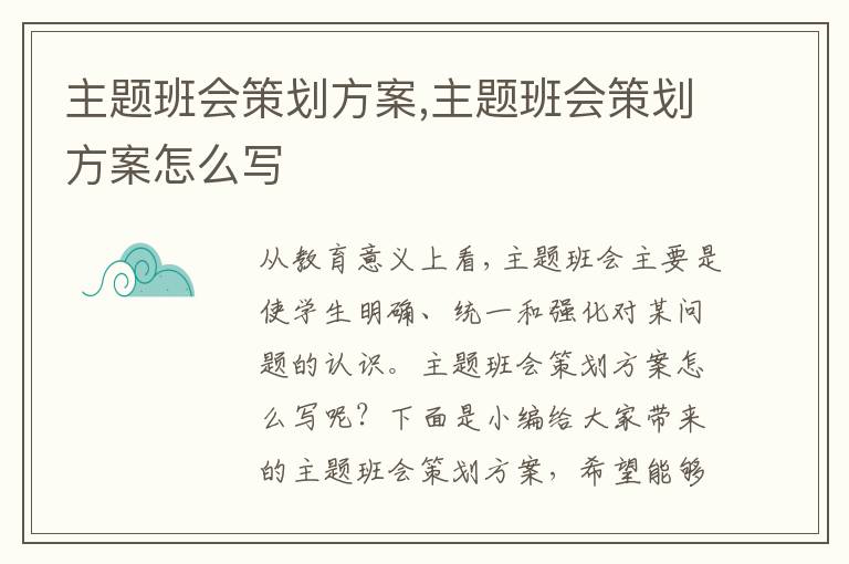 主題班會策劃方案,主題班會策劃方案怎么寫