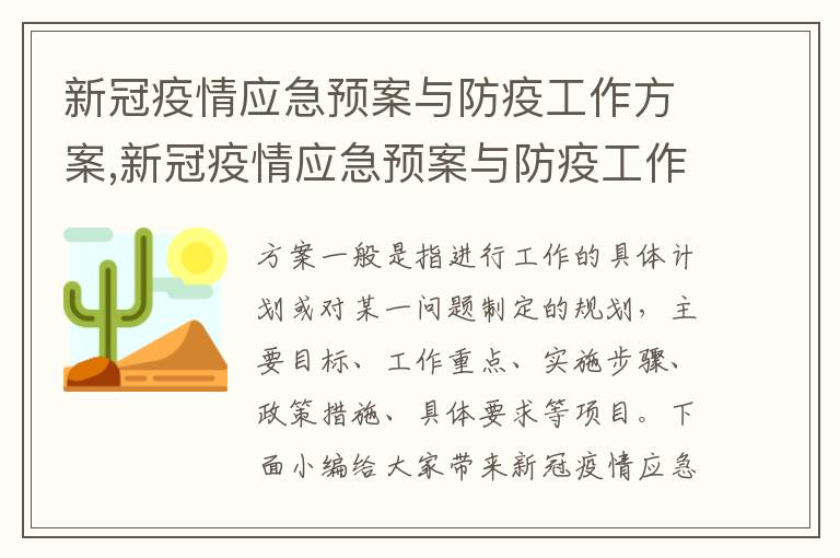 新冠疫情應急預案與防疫工作方案,新冠疫情應急預案與防疫工作方案策劃十篇