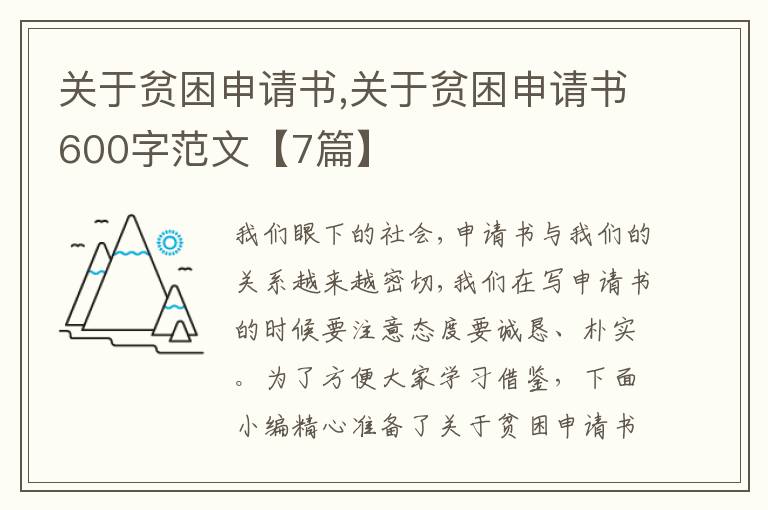 關于貧困申請書,關于貧困申請書600字范文【7篇】