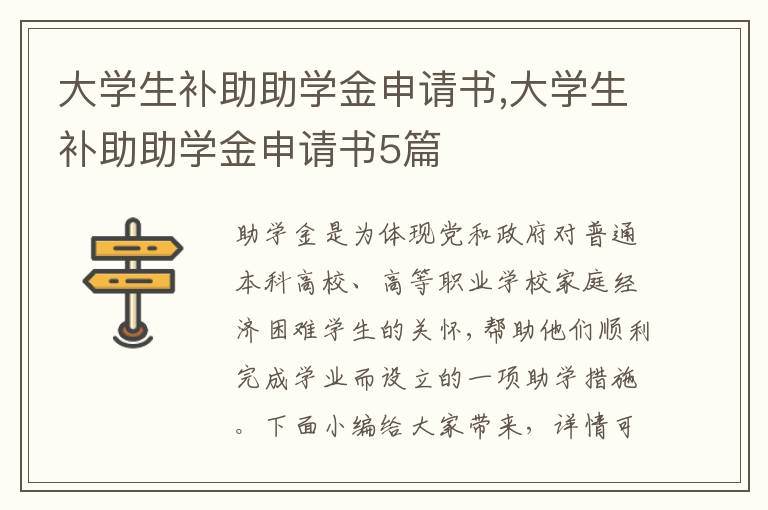 大學生補助助學金申請書,大學生補助助學金申請書5篇