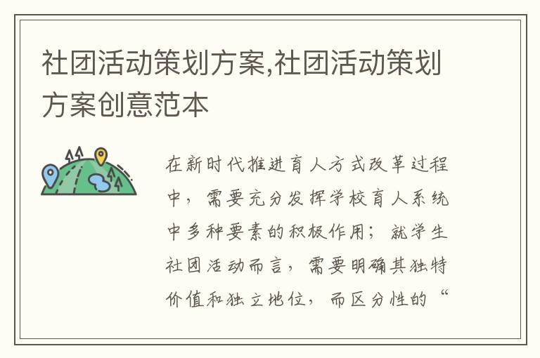 社團活動策劃方案,社團活動策劃方案創意范本