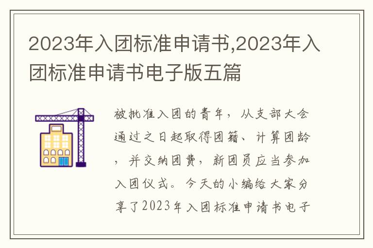 2023年入團標準申請書,2023年入團標準申請書電子版五篇