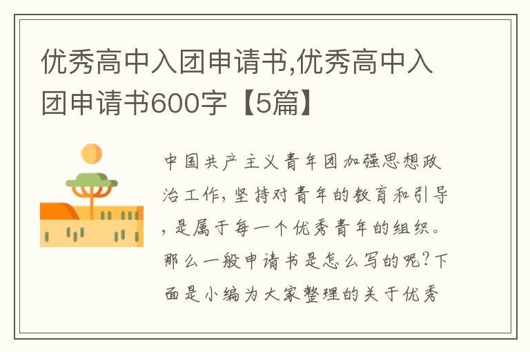 優秀高中入團申請書,優秀高中入團申請書600字【5篇】