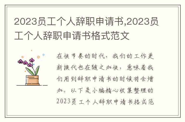 2023員工個人辭職申請書,2023員工個人辭職申請書格式范文