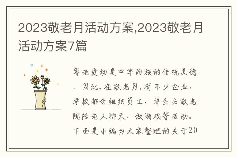 2023敬老月活動方案,2023敬老月活動方案7篇