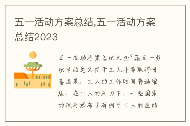 五一活動方案總結,五一活動方案總結2023