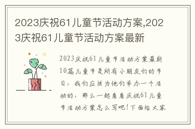 2023慶祝61兒童節活動方案,2023慶祝61兒童節活動方案最新