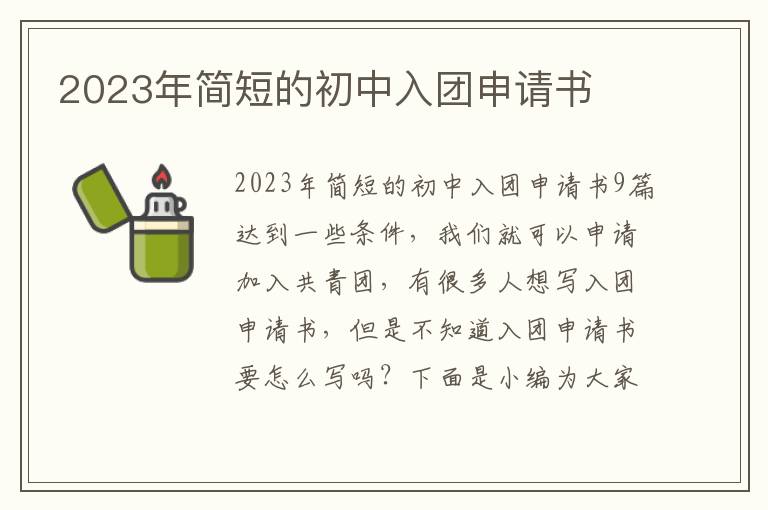 2023年簡短的初中入團申請書