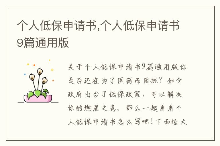 個人低保申請書,個人低保申請書9篇通用版