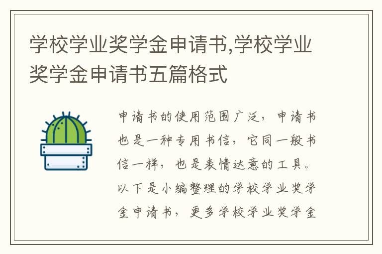 學校學業獎學金申請書,學校學業獎學金申請書五篇格式