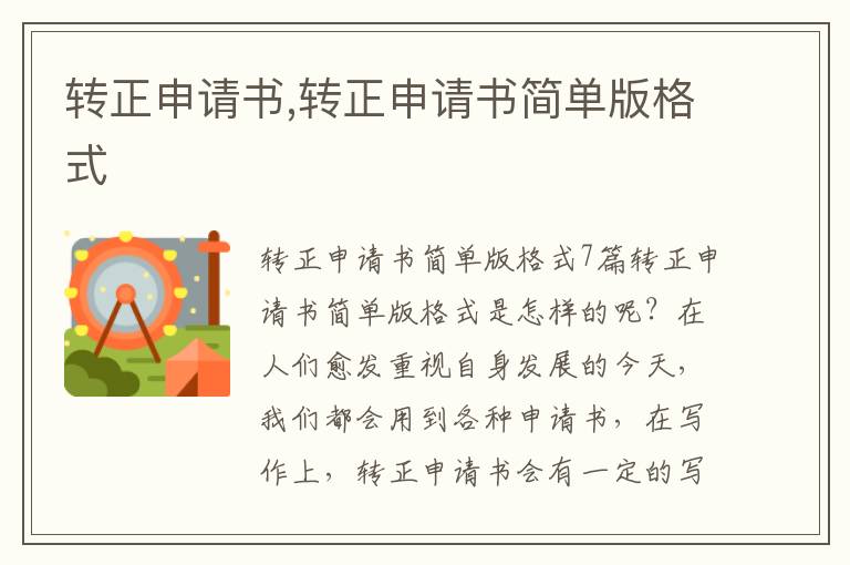 轉正申請書,轉正申請書簡單版格式