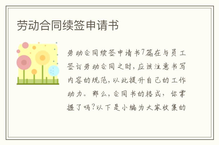 勞動合同續簽申請書