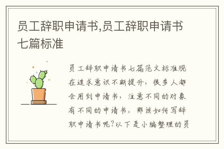 員工辭職申請書,員工辭職申請書七篇標準