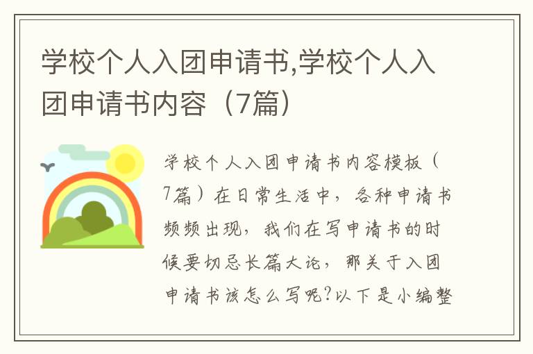 學校個人入團申請書,學校個人入團申請書內容（7篇）