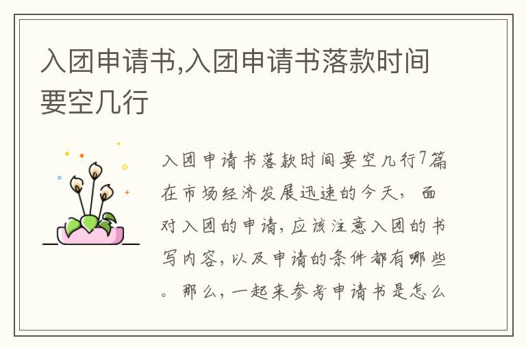 入團申請書,入團申請書落款時間要空幾行