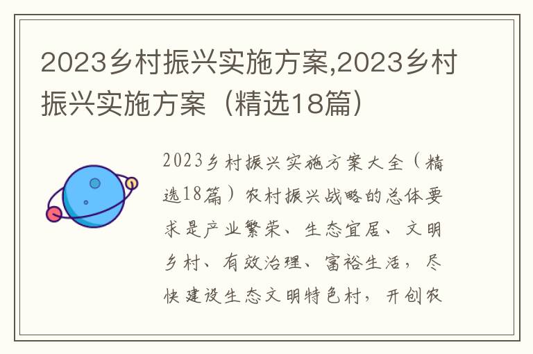 2023鄉村振興實施方案,2023鄉村振興實施方案（精選18篇）