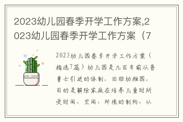 2023幼兒園春季開學工作方案,2023幼兒園春季開學工作方案（7篇）