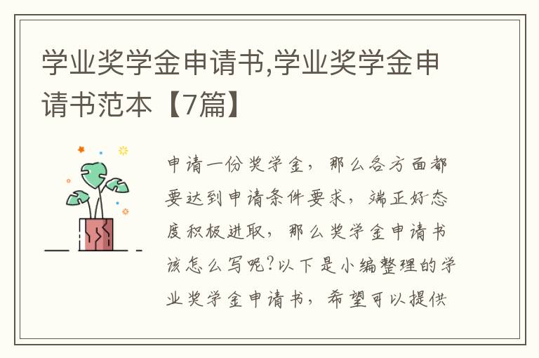 學業獎學金申請書,學業獎學金申請書范本【7篇】