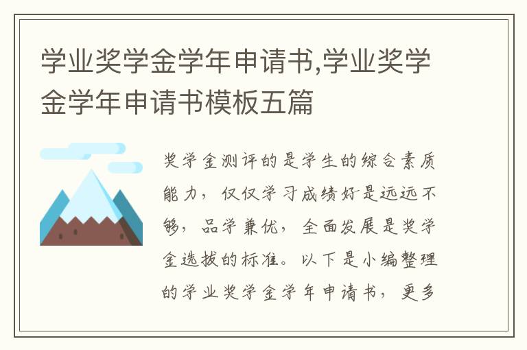 學業獎學金學年申請書,學業獎學金學年申請書模板五篇