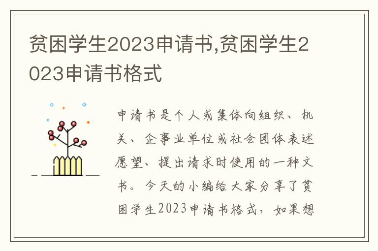 貧困學生2023申請書,貧困學生2023申請書格式