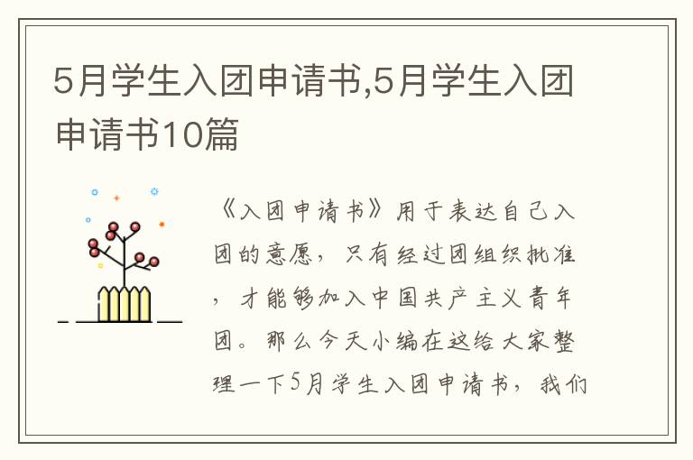 5月學生入團申請書,5月學生入團申請書10篇