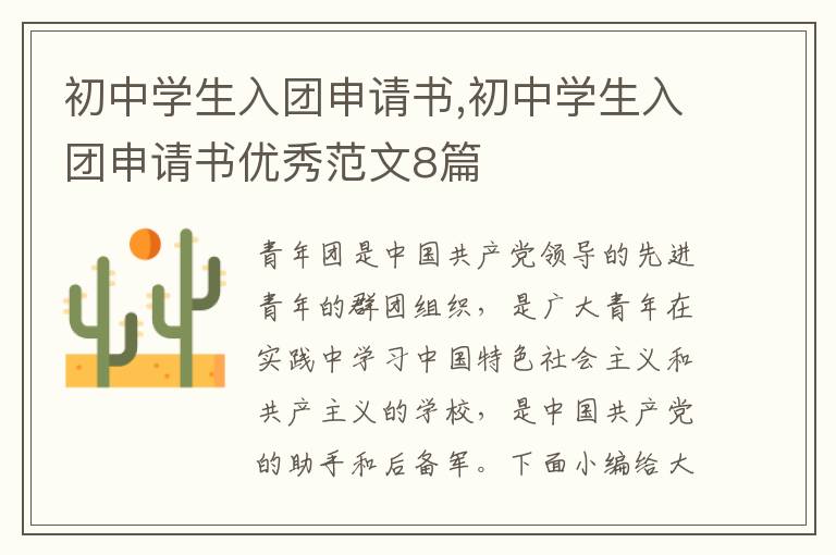 初中學生入團申請書,初中學生入團申請書優秀范文8篇