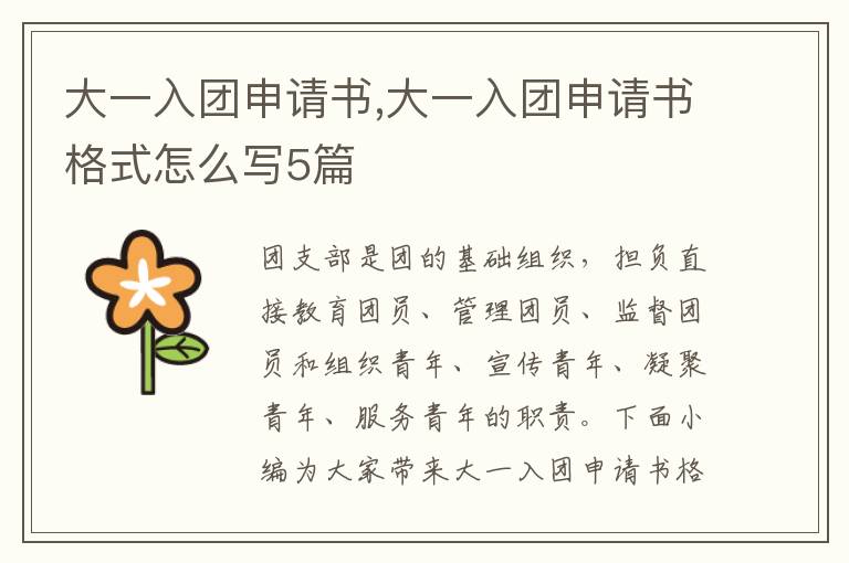 大一入團申請書,大一入團申請書格式怎么寫5篇