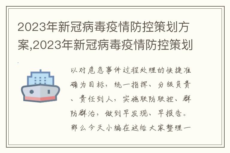 2023年新冠病毒疫情防控策劃方案,2023年新冠病毒疫情防控策劃方案7篇