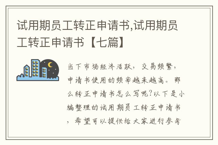 試用期員工轉正申請書,試用期員工轉正申請書【七篇】