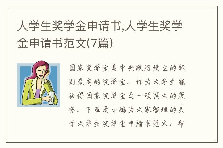 大學生獎學金申請書,大學生獎學金申請書范文(7篇)