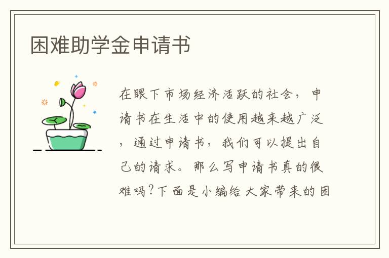 困難助學金申請書