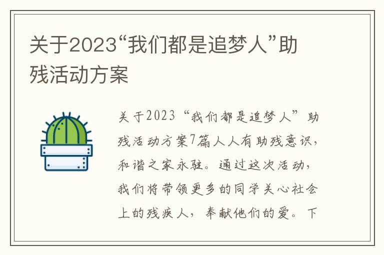 關于2023“我們都是追夢人”助殘活動方案