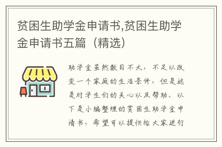 貧困生助學金申請書,貧困生助學金申請書五篇（精選）