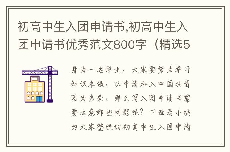 初高中生入團(tuán)申請書,初高中生入團(tuán)申請書優(yōu)秀范文800字（精選5篇）