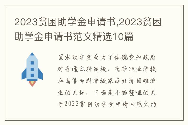 2023貧困助學金申請書,2023貧困助學金申請書范文精選10篇