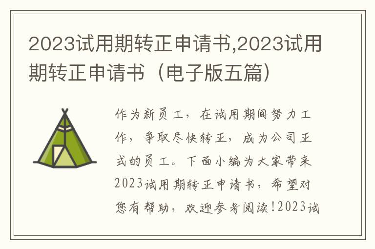 2023試用期轉正申請書,2023試用期轉正申請書（電子版五篇）