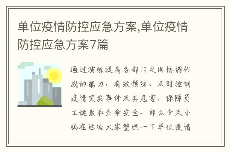 單位疫情防控應急方案,單位疫情防控應急方案7篇