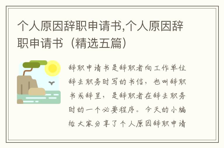 個人原因辭職申請書,個人原因辭職申請書（精選五篇）