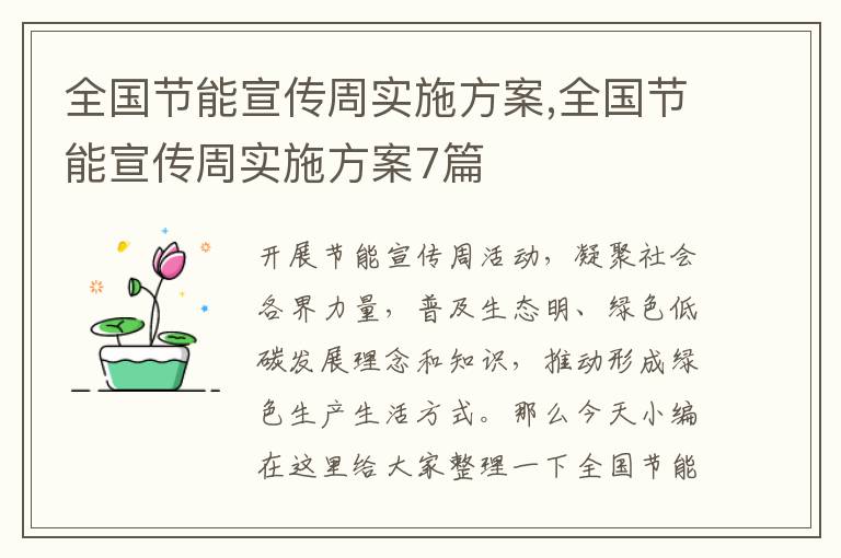 全國節能宣傳周實施方案,全國節能宣傳周實施方案7篇