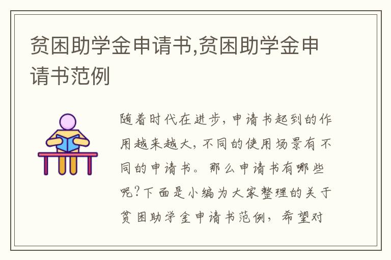 貧困助學金申請書,貧困助學金申請書范例