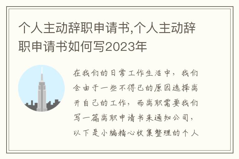 個人主動辭職申請書,個人主動辭職申請書如何寫2023年