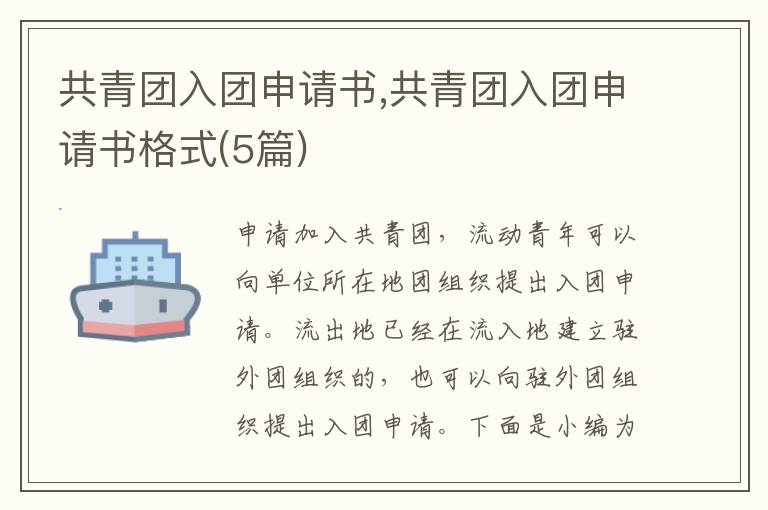 共青團入團申請書,共青團入團申請書格式(5篇)