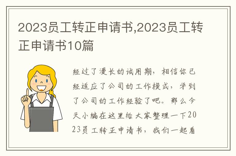 2023員工轉正申請書,2023員工轉正申請書10篇