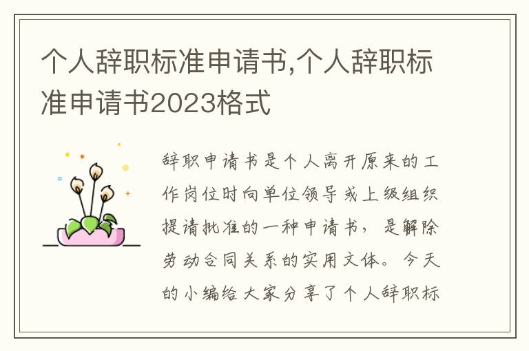 個人辭職標準申請書,個人辭職標準申請書2023格式