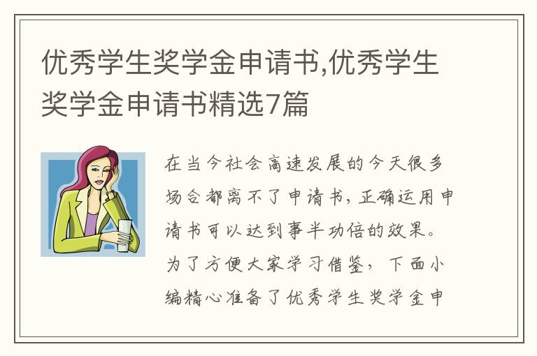 優秀學生獎學金申請書,優秀學生獎學金申請書精選7篇