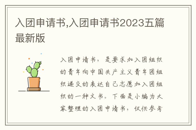 入團申請書,入團申請書2023五篇最新版