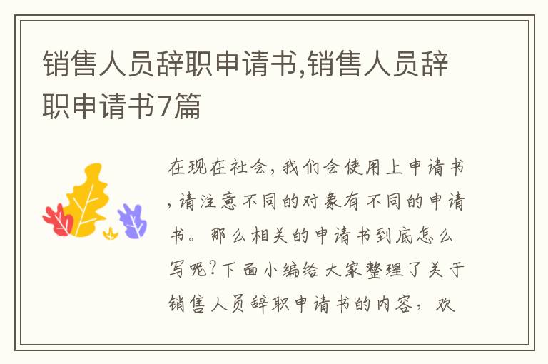 銷售人員辭職申請書,銷售人員辭職申請書7篇