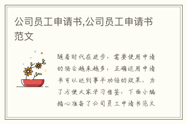 公司員工申請書,公司員工申請書范文