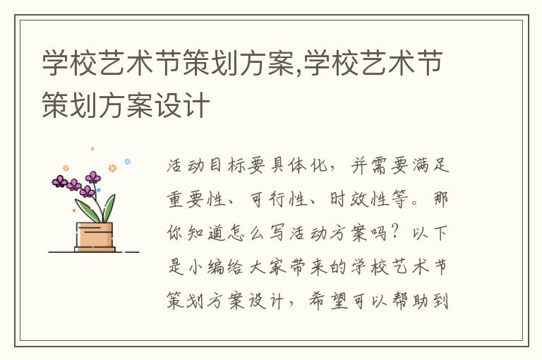 學校藝術節策劃方案,學校藝術節策劃方案設計