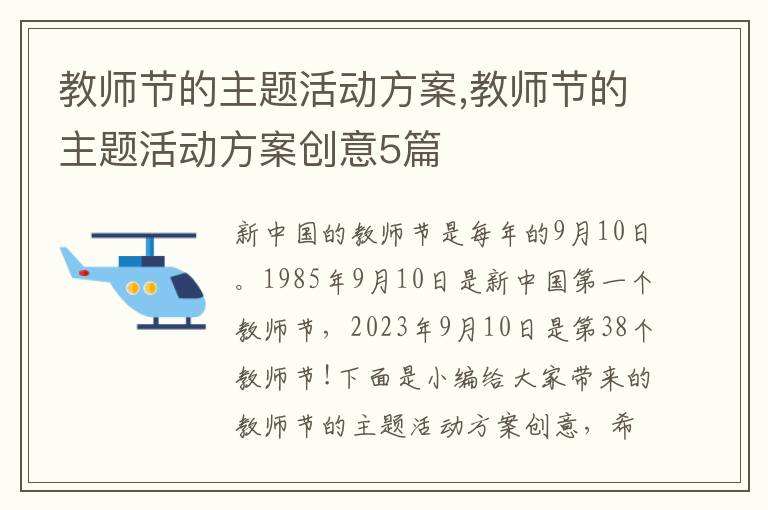 教師節的主題活動方案,教師節的主題活動方案創意5篇